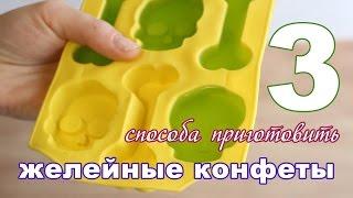 3 СПОСОБА приготовить ЖЕЛЕЙНЫЕ КОНФЕТЫ