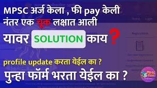 MPSC form filling problems | Form filling mistake Unlock profile अर्ज रद्द करता येतो का ?