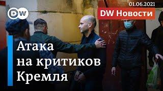 Зеленский просит военную помощь у Берлина. В России атакуют критиков Кремля. DW Новости (01.06.2021)