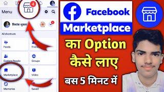 Facebook Marketplace Not Showing Up - Facebook Marketplace Ka Option Kaise Laye Marketplace Not Show