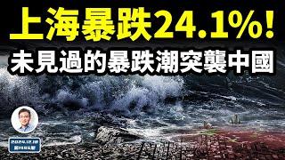 年底一種未有的暴跌浪潮，席捲了中國！嚴重的是，過去靈的辦法這次不靈了（文昭談古論今20241218第1496期）