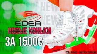 КУПИЛА КОНЬКИ ЗА 1500€!!! EDEA PIANO boots + MATRIX SUPREME blades!!