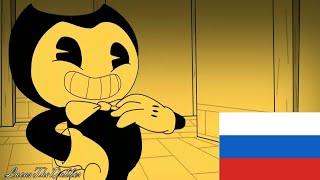 Песня Бенди и чернильная машина на русском (анимация)