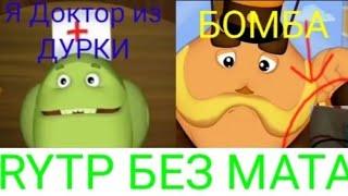 ЛУНАТИК RYTP ПРИКОЛ