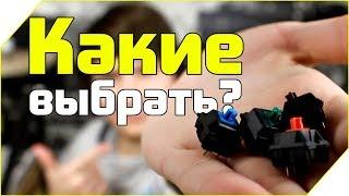 Какие переключатели (свитчи) выбрать? Сравнение Сherry mx red/brown/black/blue/green/white/grey