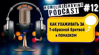 Как ухаживать за Т-образной бритвой и Помазком - Радио Бритьё FM | HomeLike Shaving