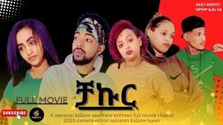 New Eritrean full movie 2024 ቻኩር chakur by samsom kidane sase #hani tv chakur#chakur