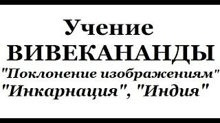 Учение Вивекананды, аудиокнига часть 9 (Поклонение изображениям, Инкарнация, Индия)