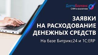 Битрикс24 и 1C:ERP: согласование заявки на расход денежных средств (интеграция)