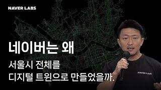 네이버는 왜 서울시 전체를 디지털 트윈으로 만들었을까?