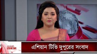 এশিয়ান টিভি দুপুরের সংবাদ -১৮ নভেম্বর ২০২২ | Asian tv news