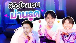 รีวิวโรงแรมม่านรูด | เทพลีลา