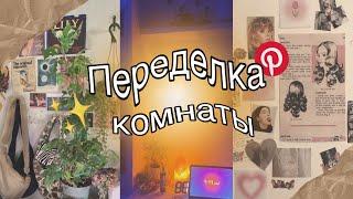 Переделка комнаты как в Пинтерест