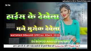 Haish Ke Dekhela New Nagpuri Remix Song 2025 New Gadbdi Mixx style 2025 Dj Binod Rajpur