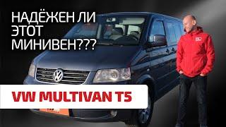  Сундук с проблемами? Считаем проблемы и показываем болячки VW Multivan и Caravelle T5.