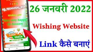 26 January wishing website link Kaise Banaye | how to create Republic day wishing website link