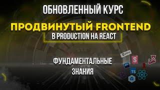 Продвинутый Frontend. В Production на React. Обновленный финальный курс