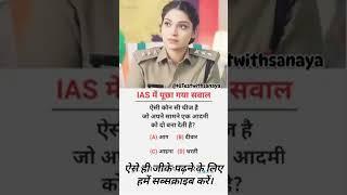 ias interview questions intresting questions shorts ips ias gk #ias #ips #upsc#shorts#motivation