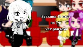 ||Реакция 13 карт на Т/и как рандом||1/20||