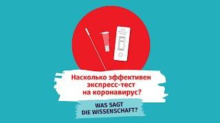 Насколько эффективен экспресс-тест на коронавирус?