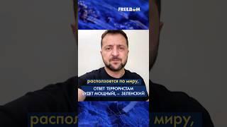  Террор расползается по миру – Россия ответит за это! – Зеленский #shorts