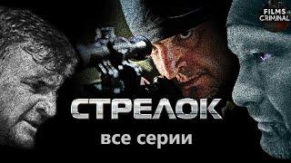 Стрелок (2012) Криминальный боевик. Все серии Full HD