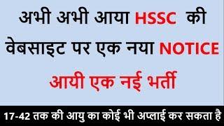 HSSC NEW NOTICE || APPLY NOW 17-42 तक की आयु By Study Master