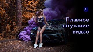 Плавное ПОЯВЛЕНИЕ и ЗАТУХАНИЕ ВИДЕО в Adobe Premiere Pro