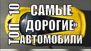 Самые дорогие авто 2015