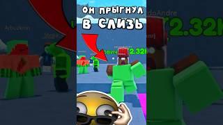 СЛИЗЬ vs ДРУГ в РОБЛОКС! #роблокс #roblox