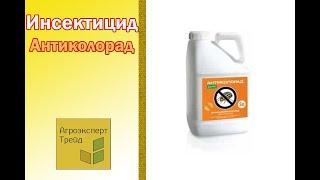 Инсектицид Антиколорад , описание препарата  / Інсектицид Антиколорад , опис препарату