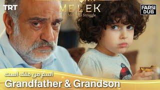 Grandfather & grandson -  Esme Man Malekk | اسم من ملک است