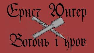 Ернст Юнґер — Вогонь і кров: маленький уривок великої битви. Аудіокнига