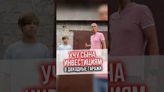 Учу сына инвестициям в доходные гаражи