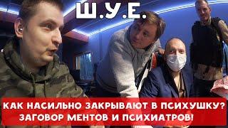 КАК НАСИЛЬНО ЗАКРЫВАЮТ В ПСИХУШКУ ? | ХИККАН №1 И ВНУК ЕЛЬКИНА