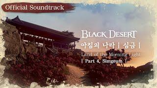 1 Hour | Black Desert OST - XI. Land of the Morning Light - Part 4. Simgeum | PEARL ABYSS MUSIC