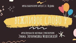 Эмма Мошковская — «Вежливое слово»