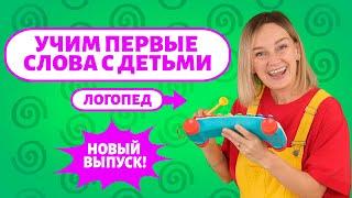 Учим первые слова малыша, новый выпуск!