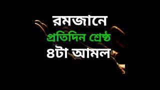 রমজানে প্রতিদিন চারটা শ্রেষ্ঠ আমল, rojaner bushes char amol