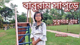 বাবুরাম সাপুড়ে। কবি সুকুমার রায়। আবৃত্তি নাভীন. Baburam Sapure. Sukumar Roy. Naveen.