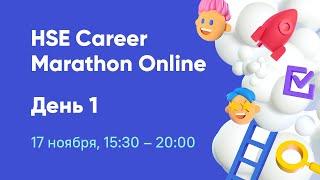 HSE Career Marathon Online: Day 1