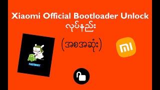 Xiaomi Official Bootloader Unlock လုပ်နည်း