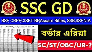 WestBengal SscGd border district Vacancy 2021|| SscGd border district Vacancy all candidate 900 Vaca