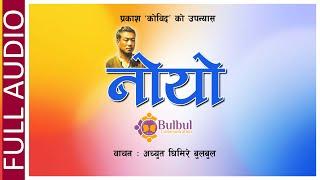 NOYO || नोयो || NEPALI NOVEL BY PRAKASH KOBID || RECITED BY ACHYUT GHIMIRE || PREET KI REET