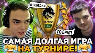 САМАЯ ДОЛГАЯ ИГРА РОСТИКА И ЕГО БРАТА НА ТУРНИРЕ ПО ДОТА 2