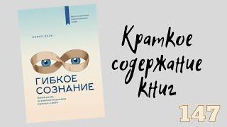 Кэрол Дуэк - Гибкое сознание. Новый взгляд на психологию развития взрослых и детей