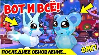 ВОТ И ВСЕ! ПОСЛЕДНЕЕ ОБНОВЛЕНИЕ В АДОПТ МИ 2024! 5 НЕДЕЛЯ ЗИМНЕГО ИВЕНТА! ADOPT ME ROBLOX