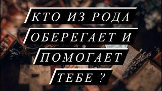 КТО ИЗ ТВОЕГО РОДА ОБЕРЕГАЕТ ТЕБЯ #таро#шкатулкараскладов#даров#терапия#общий