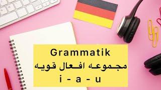 الالمانيه بسهنله و متعه قواعد الماني Grammatik ( مجموعه أفعال قويه -i - a -- u ...starke Verben )