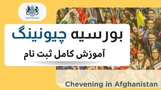 آموزش کامل ثبت نام بورسیه چیوننگ انگلستان - How to apply for Chevening scholarship 2025